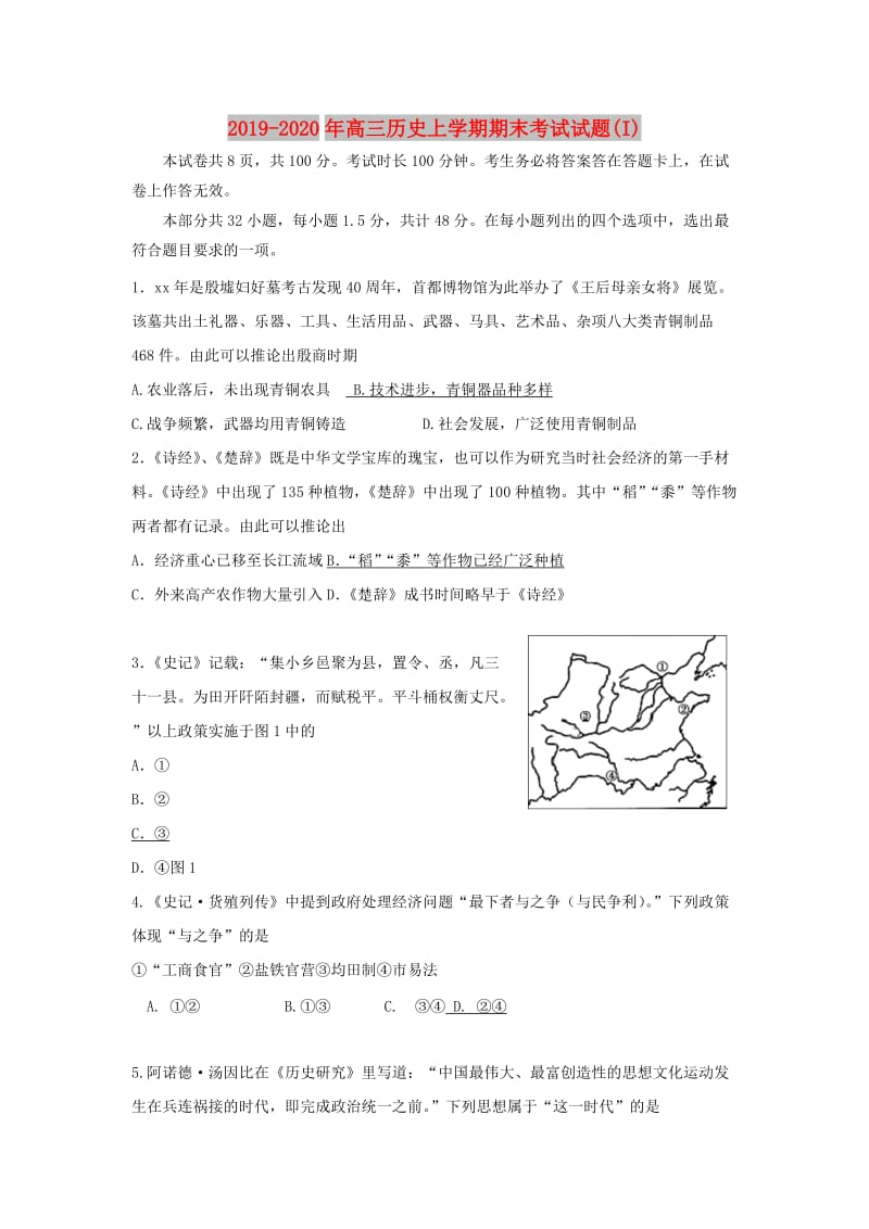 2019-2020年高三历史上学期期末考试试题(I).doc_第1页