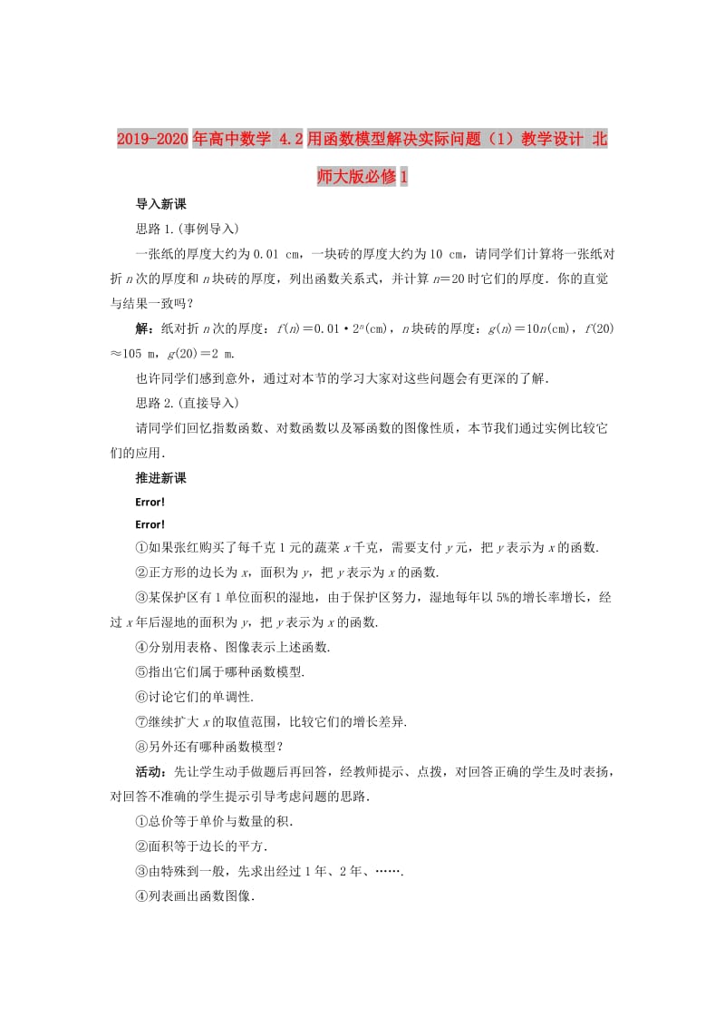 2019-2020年高中数学 4.2用函数模型解决实际问题（1）教学设计 北师大版必修1.doc_第1页