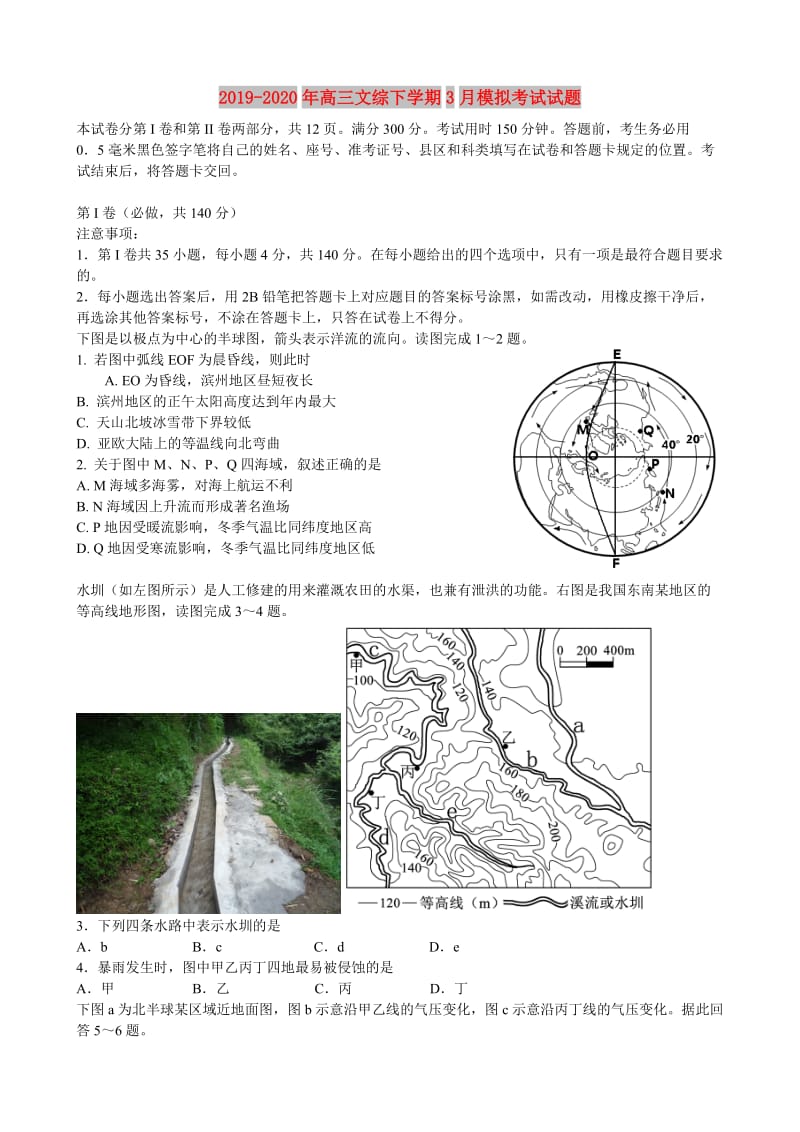 2019-2020年高三文综下学期3月模拟考试试题.doc_第1页