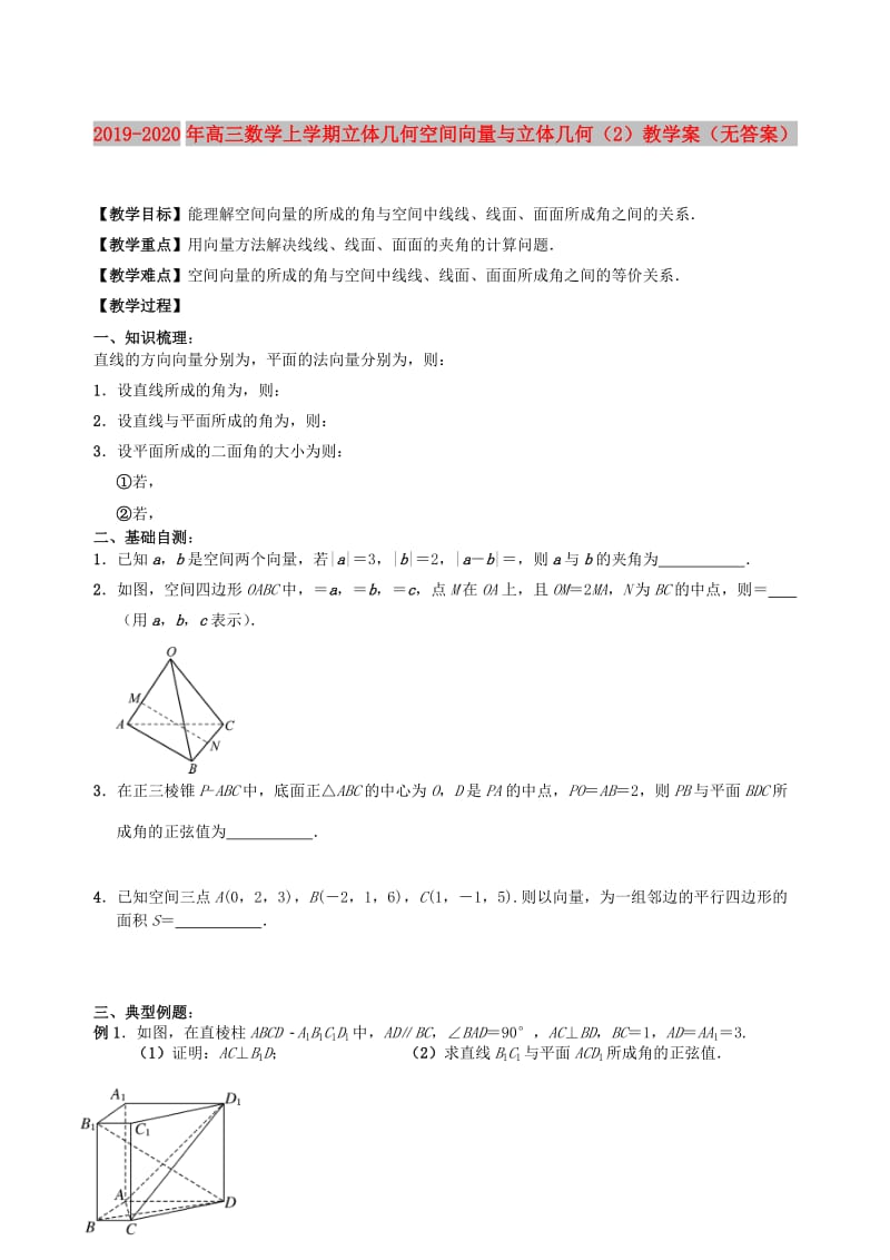 2019-2020年高三数学上学期立体几何空间向量与立体几何（2）教学案（无答案）.doc_第1页