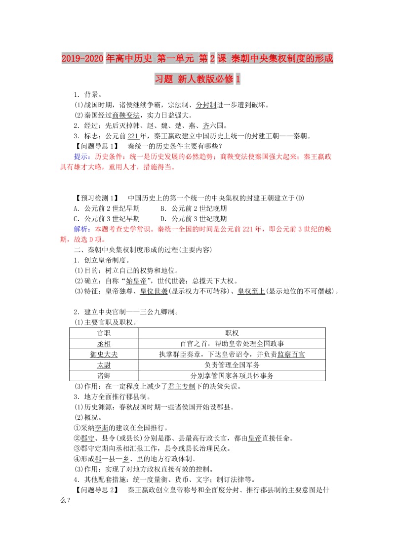 2019-2020年高中历史 第一单元 第2课 秦朝中央集权制度的形成习题 新人教版必修1.doc_第1页