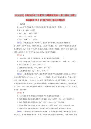 2019-2020年高考化學(xué)二輪復(fù)習(xí) 專題跟蹤訓(xùn)練3 第一部分 專題一 基本概念 第3講 離子反應(yīng) 氧化還原反應(yīng).doc