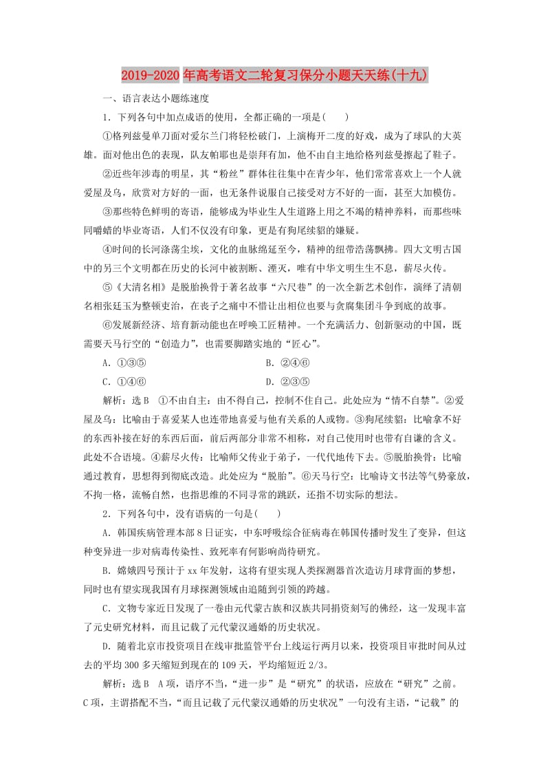 2019-2020年高考语文二轮复习保分小题天天练(十九).doc_第1页