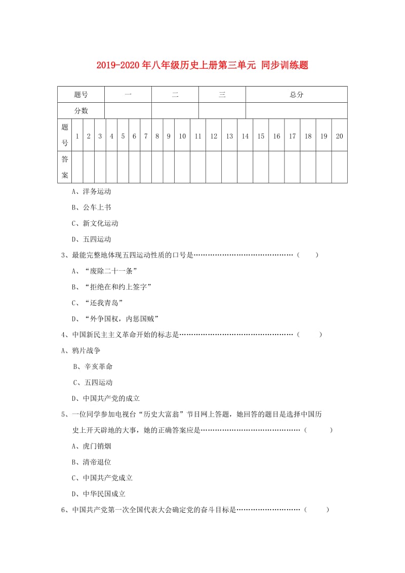 2019-2020年八年级历史上册第三单元 同步训练题.doc_第1页