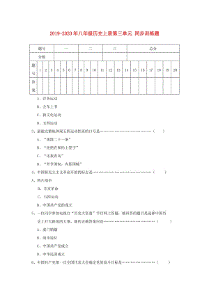 2019-2020年八年級(jí)歷史上冊(cè)第三單元 同步訓(xùn)練題.doc