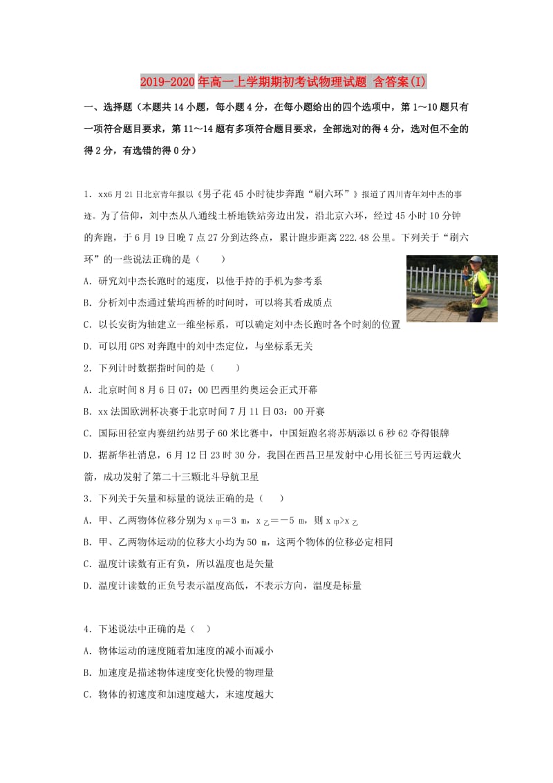 2019-2020年高一上学期期初考试物理试题 含答案(I).doc_第1页