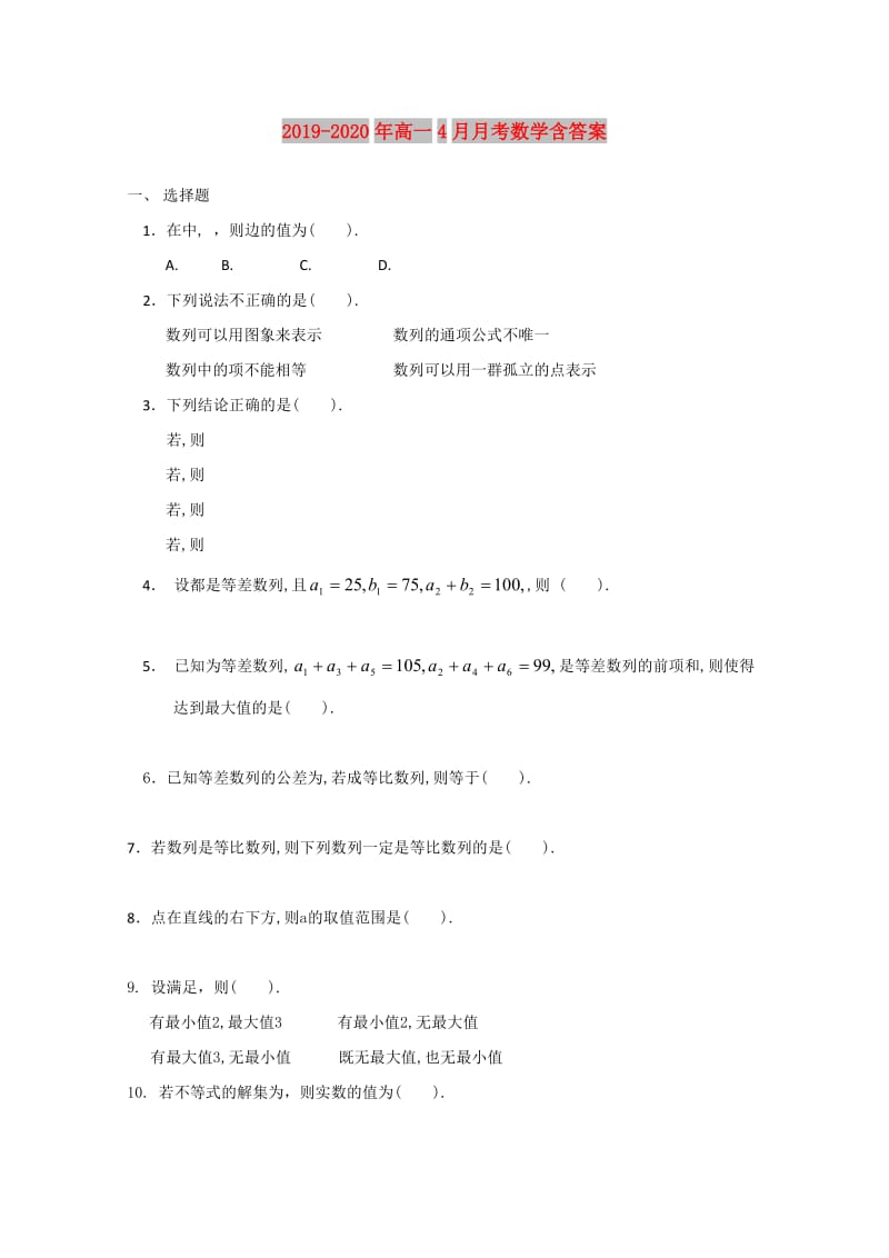 2019-2020年高一4月月考数学含答案.doc_第1页