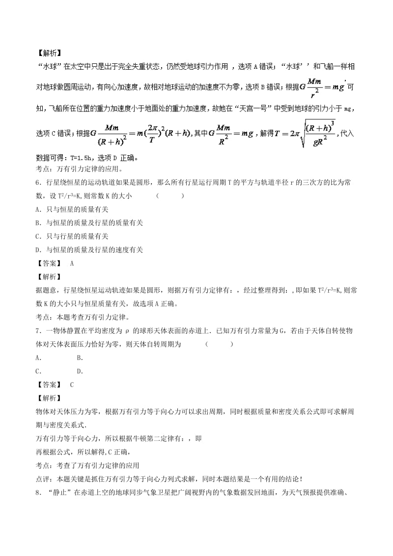 2019-2020年高考物理1.5轮资料汇编 专题05 万有引力定律与航天.doc_第3页