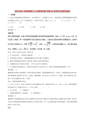 2019-2020年高考物理1.5輪資料匯編 專題05 萬有引力定律與航天.doc