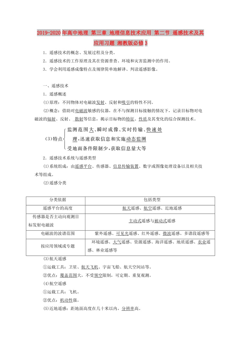 2019-2020年高中地理 第三章 地理信息技术应用 第二节 遥感技术及其应用习题 湘教版必修3.doc_第1页