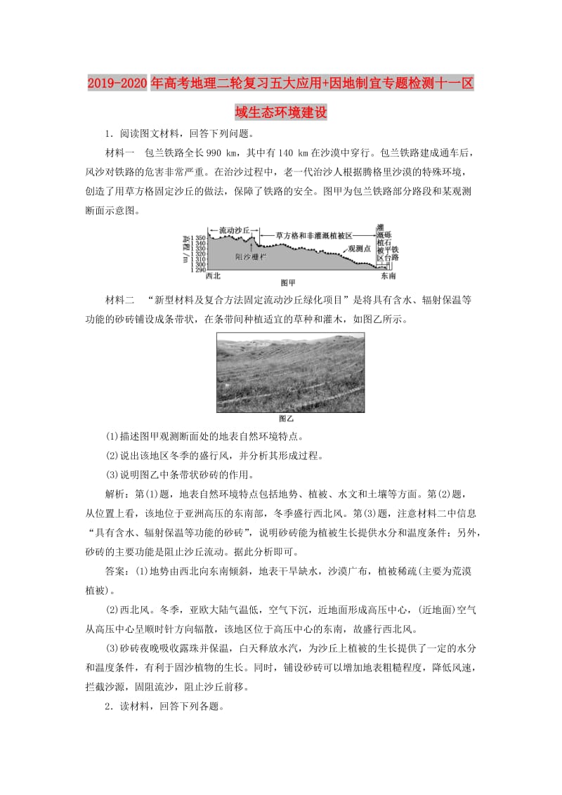 2019-2020年高考地理二轮复习五大应用+因地制宜专题检测十一区域生态环境建设.doc_第1页