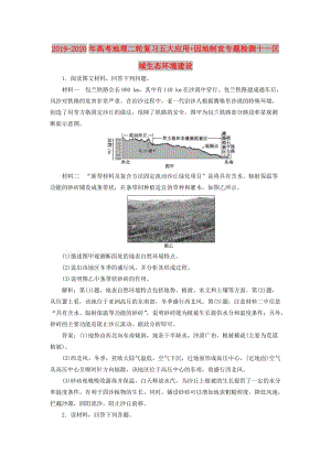 2019-2020年高考地理二輪復習五大應用+因地制宜專題檢測十一區(qū)域生態(tài)環(huán)境建設.doc