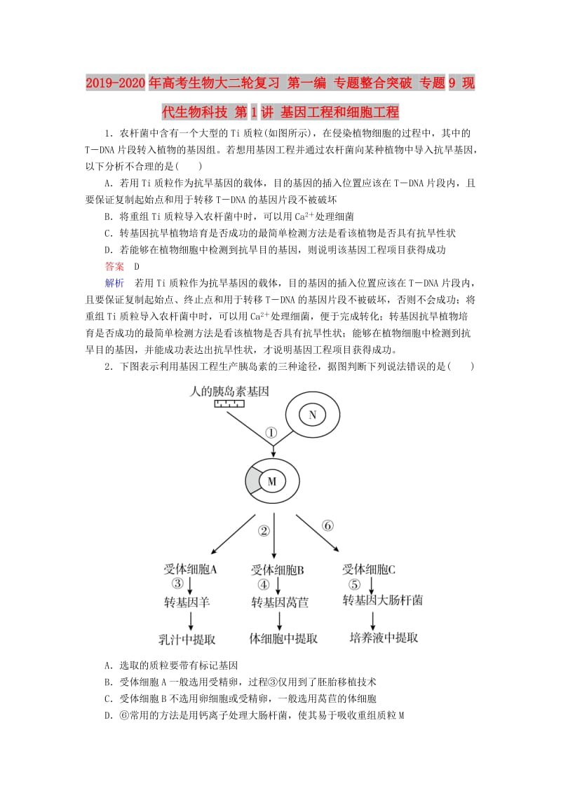 2019-2020年高考生物大二轮复习 第一编 专题整合突破 专题9 现代生物科技 第1讲 基因工程和细胞工程.doc_第1页