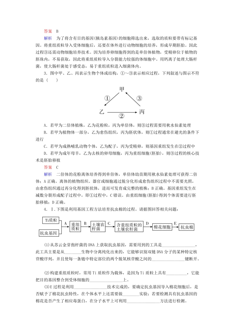 2019-2020年高考生物大二轮复习 第一编 专题整合突破 专题9 现代生物科技 第1讲 基因工程和细胞工程.doc_第2页