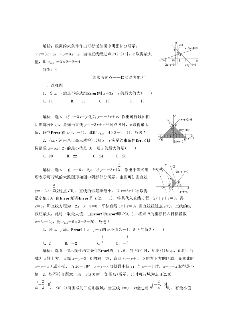 2019-2020年高考数学大一轮复习第七章不等式课时达标检测三十四二元一次不等式组与简单的线性规划问题理.doc_第2页