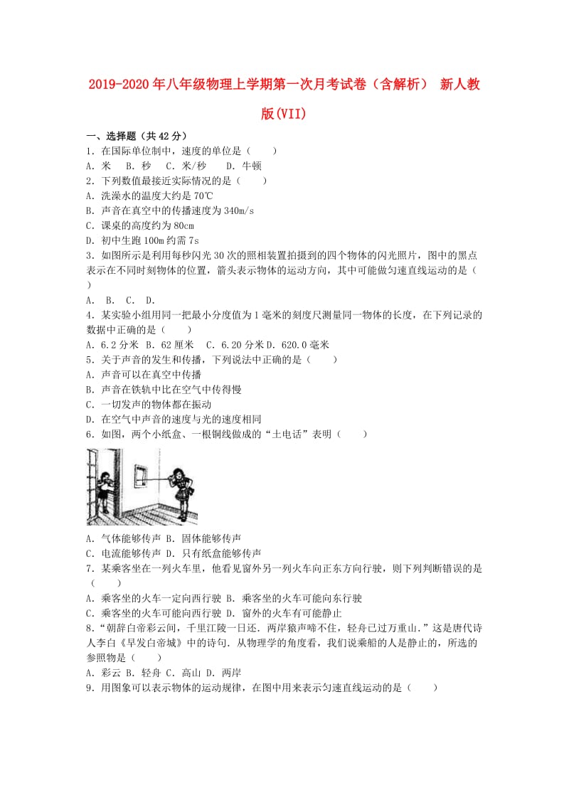 2019-2020年八年级物理上学期第一次月考试卷（含解析） 新人教版(VII).doc_第1页