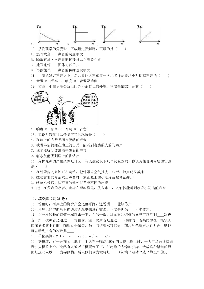 2019-2020年八年级物理上学期第一次月考试卷（含解析） 新人教版(VII).doc_第2页