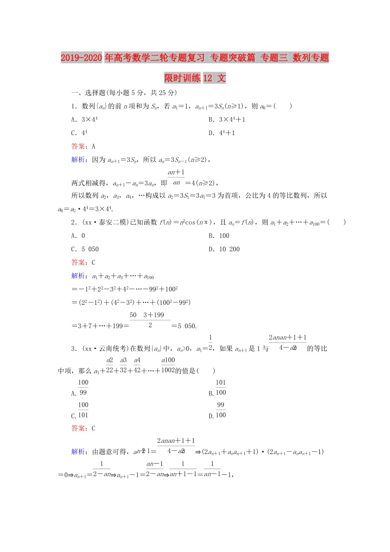 2019-2020年高考数学二轮专题复习 专题突破篇 专题三 数列专题限时训练12 文.doc_第1页