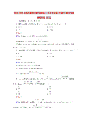 2019-2020年高考數(shù)學(xué)二輪專(zhuān)題復(fù)習(xí) 專(zhuān)題突破篇 專(zhuān)題三 數(shù)列專(zhuān)題限時(shí)訓(xùn)練12 文.doc