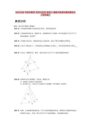 2019-2020年高中數(shù)學(xué) 空間幾何體 板塊二 截面與距離問題完整講義（學(xué)生版）.doc