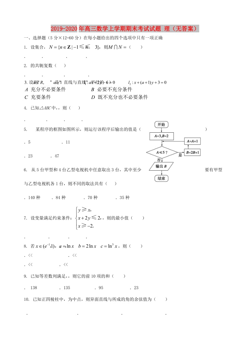 2019-2020年高三数学上学期期末考试试题 理（无答案）.doc_第1页