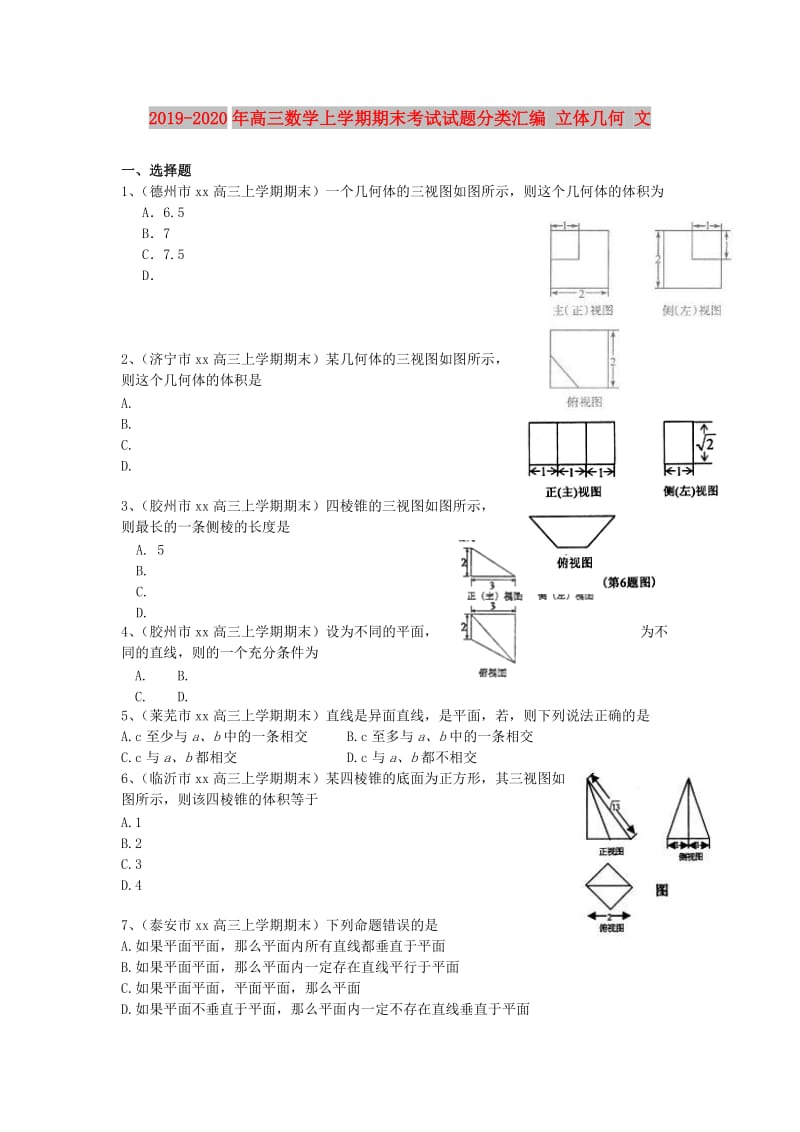 2019-2020年高三数学上学期期末考试试题分类汇编 立体几何 文.doc_第1页