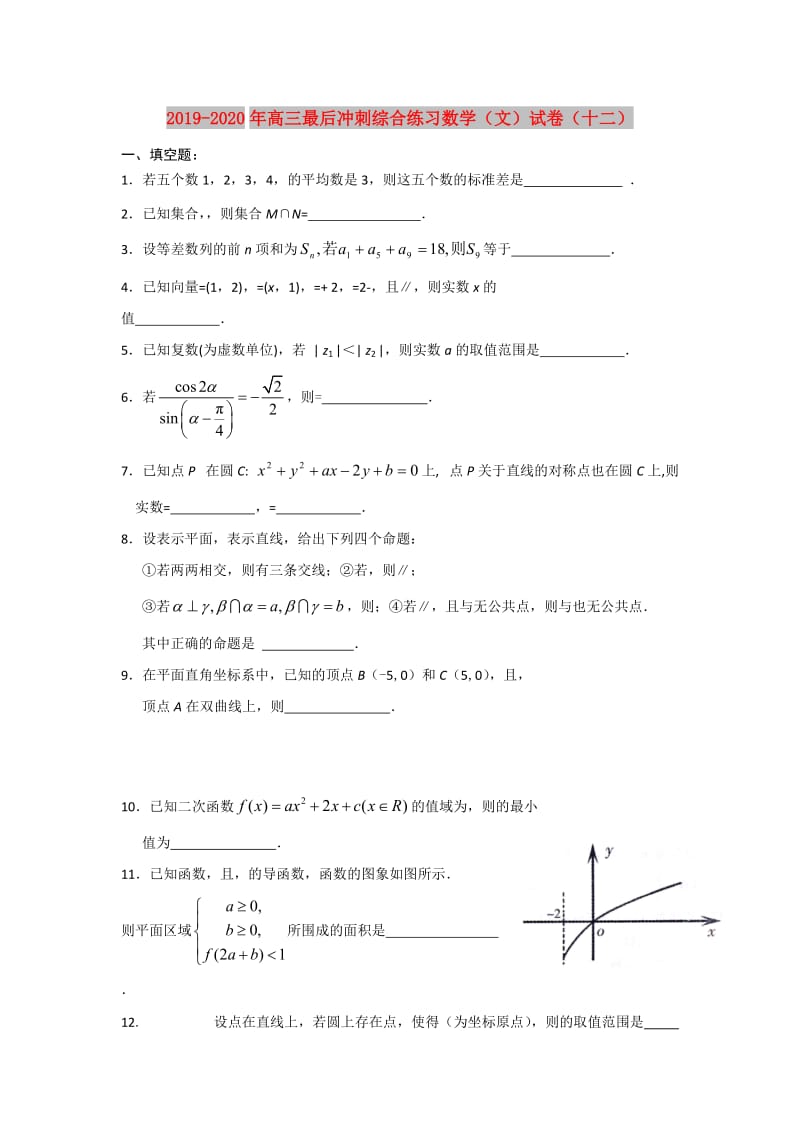 2019-2020年高三最后冲刺综合练习数学（文）试卷（十二）.doc_第1页