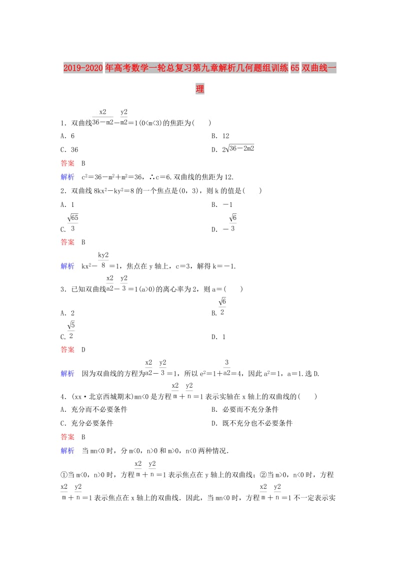 2019-2020年高考数学一轮总复习第九章解析几何题组训练65双曲线一理.doc_第1页