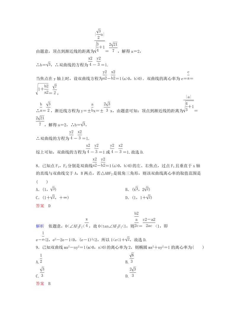 2019-2020年高考数学一轮总复习第九章解析几何题组训练65双曲线一理.doc_第3页