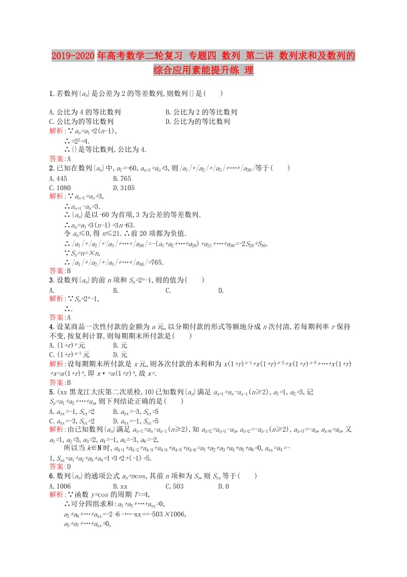 2019-2020年高考数学二轮复习 专题四 数列 第二讲 数列求和及数列的综合应用素能提升练 理.doc_第1页