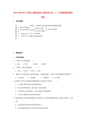 2019-2020年八年級人教版地理上冊校本作業(yè)：3.1自然資源的基本特征.doc