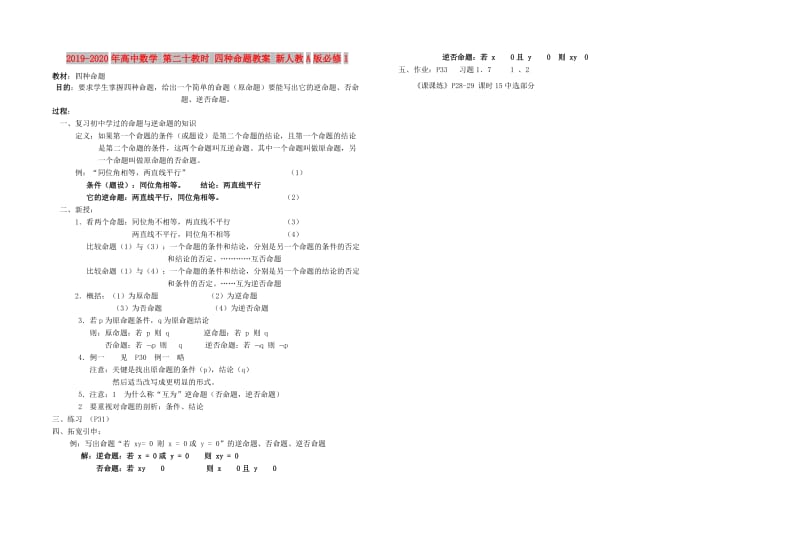 2019-2020年高中数学 第二十教时 四种命题教案 新人教A版必修1.doc_第1页