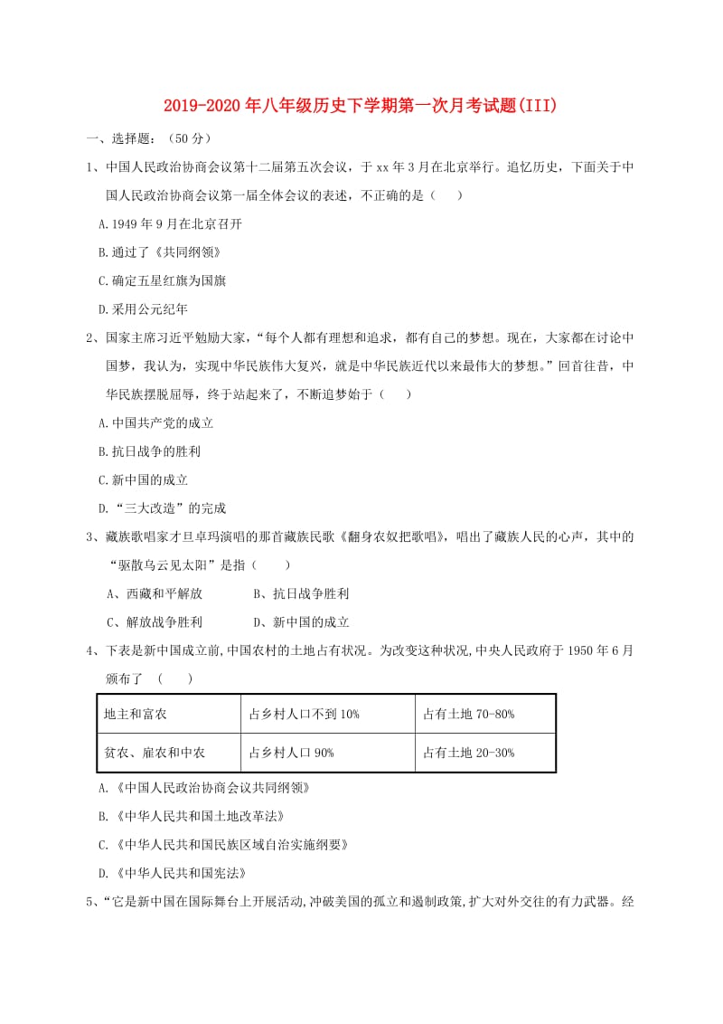 2019-2020年八年级历史下学期第一次月考试题(III).doc_第1页