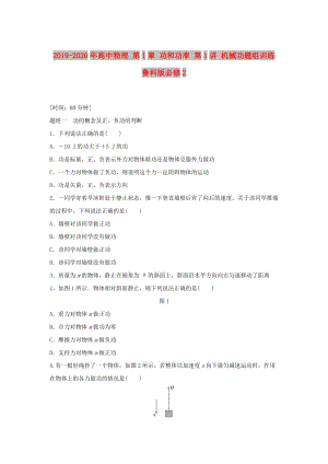 2019-2020年高中物理 第1章 功和功率 第1講 機(jī)械功題組訓(xùn)練 魯科版必修2.doc