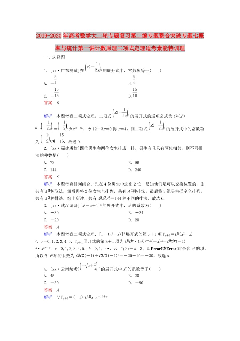 2019-2020年高考数学大二轮专题复习第二编专题整合突破专题七概率与统计第一讲计数原理二项式定理适考素能特训理.DOC_第1页