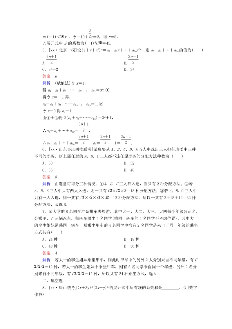 2019-2020年高考数学大二轮专题复习第二编专题整合突破专题七概率与统计第一讲计数原理二项式定理适考素能特训理.DOC_第2页