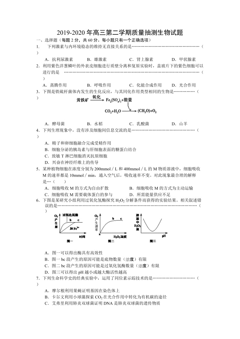 2019-2020年高三第二学期质量抽测生物试题.doc_第1页