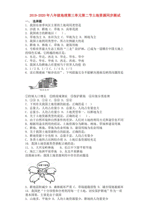 2019-2020年八年級(jí)地理第三單元第二節(jié)土地資源同步測(cè)試.doc