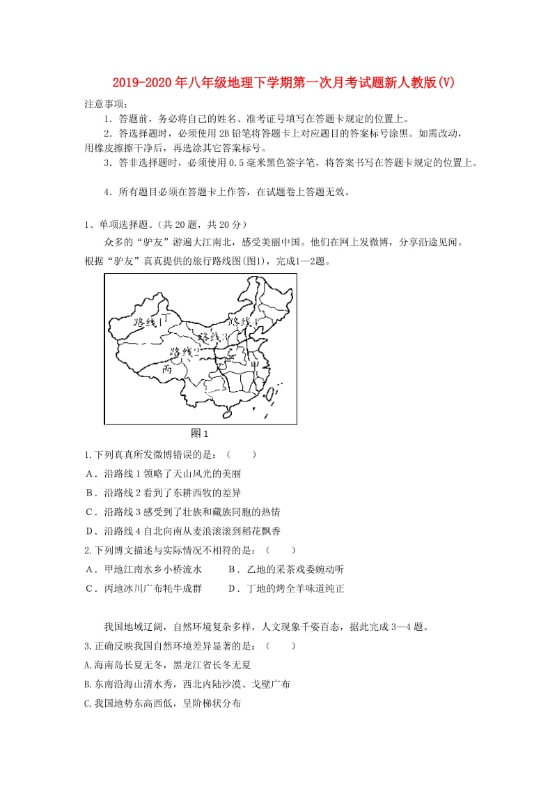 2019-2020年八年级地理下学期第一次月考试题新人教版(V).doc_第1页