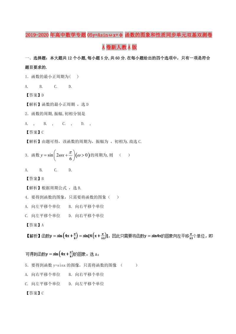 2019-2020年高中数学专题05y=Asinωx+φ函数的图象和性质同步单元双基双测卷A卷新人教A版.doc_第1页