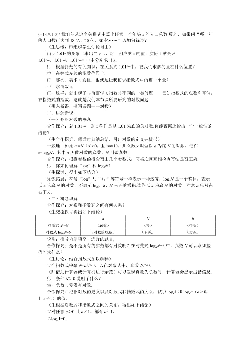 2019-2020年高中数学《对数函数-对数与对数运算》说课稿1 新人教A版必修1.doc_第3页