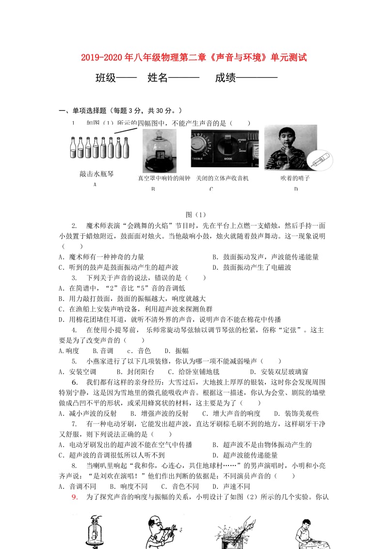 2019-2020年八年级物理第二章《声音与环境》单元测试.doc_第1页