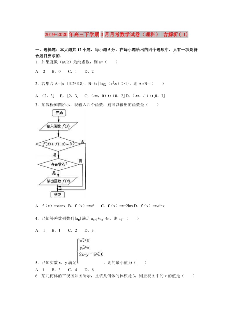 2019-2020年高三下学期3月月考数学试卷（理科） 含解析(II).doc_第1页