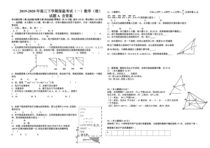 2019-2020年高三下学期保温考试（一）数学（理）试题A 含答案.doc_第1页