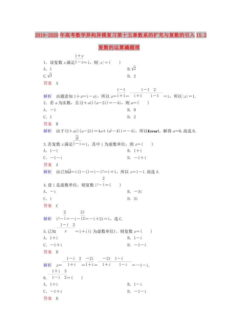 2019-2020年高考数学异构异模复习第十五章数系的扩充与复数的引入15.2复数的运算撬题理.DOC_第1页