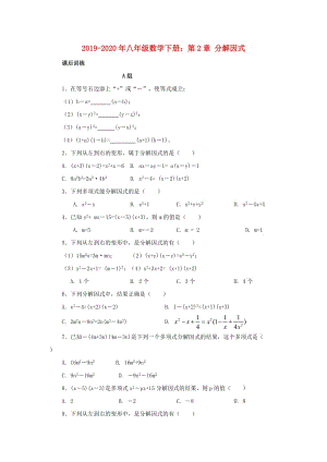 2019-2020年八年級數(shù)學(xué)下冊：第2章 分解因式.doc