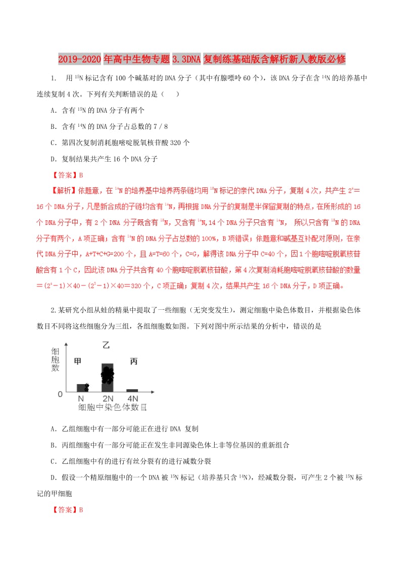 2019-2020年高中生物专题3.3DNA复制练基础版含解析新人教版必修.doc_第1页