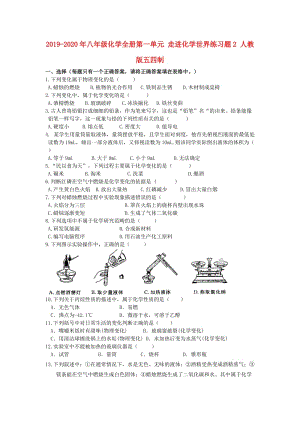 2019-2020年八年級(jí)化學(xué)全冊(cè)第一單元 走進(jìn)化學(xué)世界練習(xí)題2 人教版五四制.doc