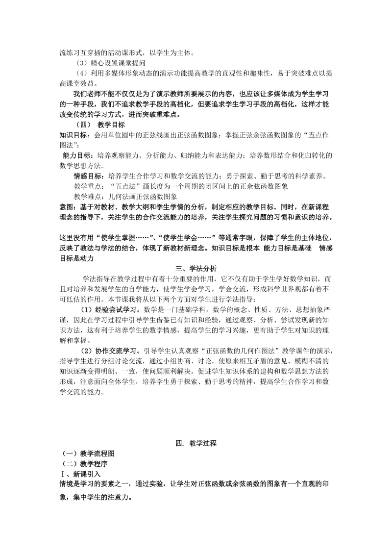 2019-2020年高一数学 正弦函数余弦函数的图像说课稿 大纲人教版.doc_第2页