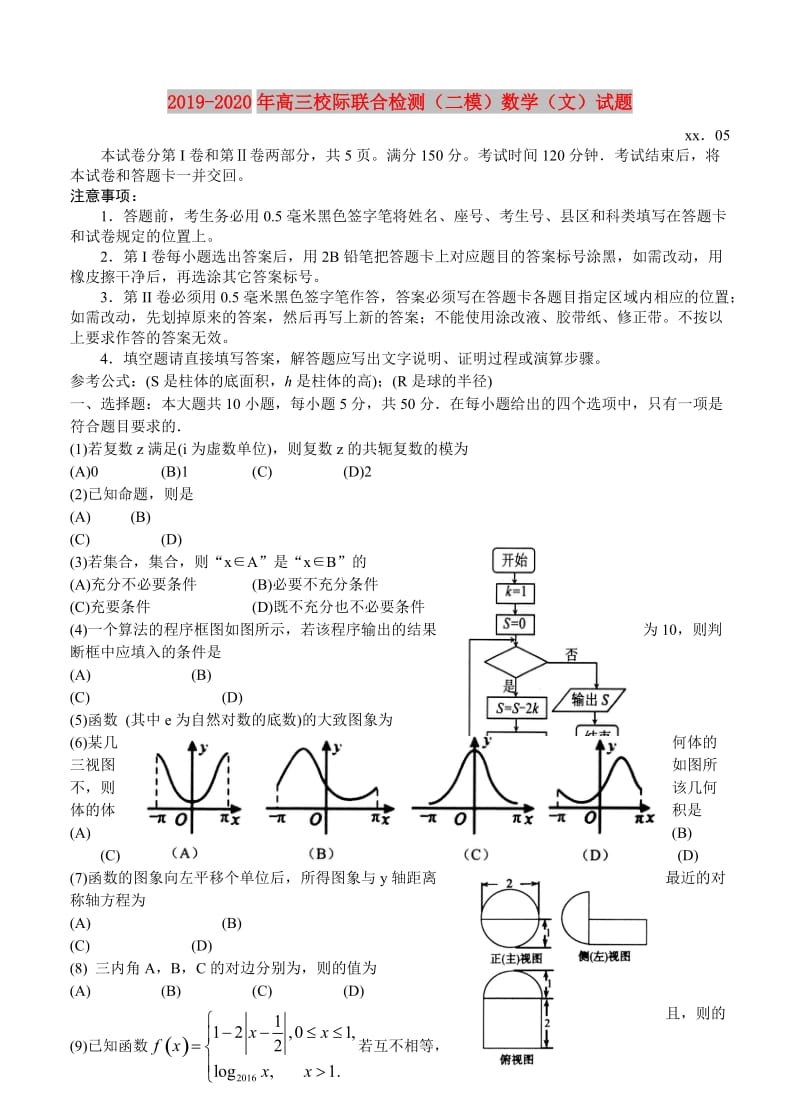 2019-2020年高三校际联合检测（二模）数学（文）试题.doc_第1页